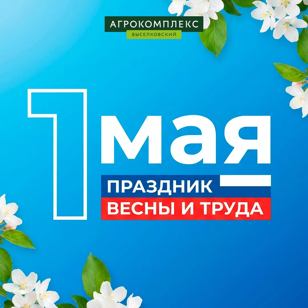 🌿 С Праздником Весны и Труда!