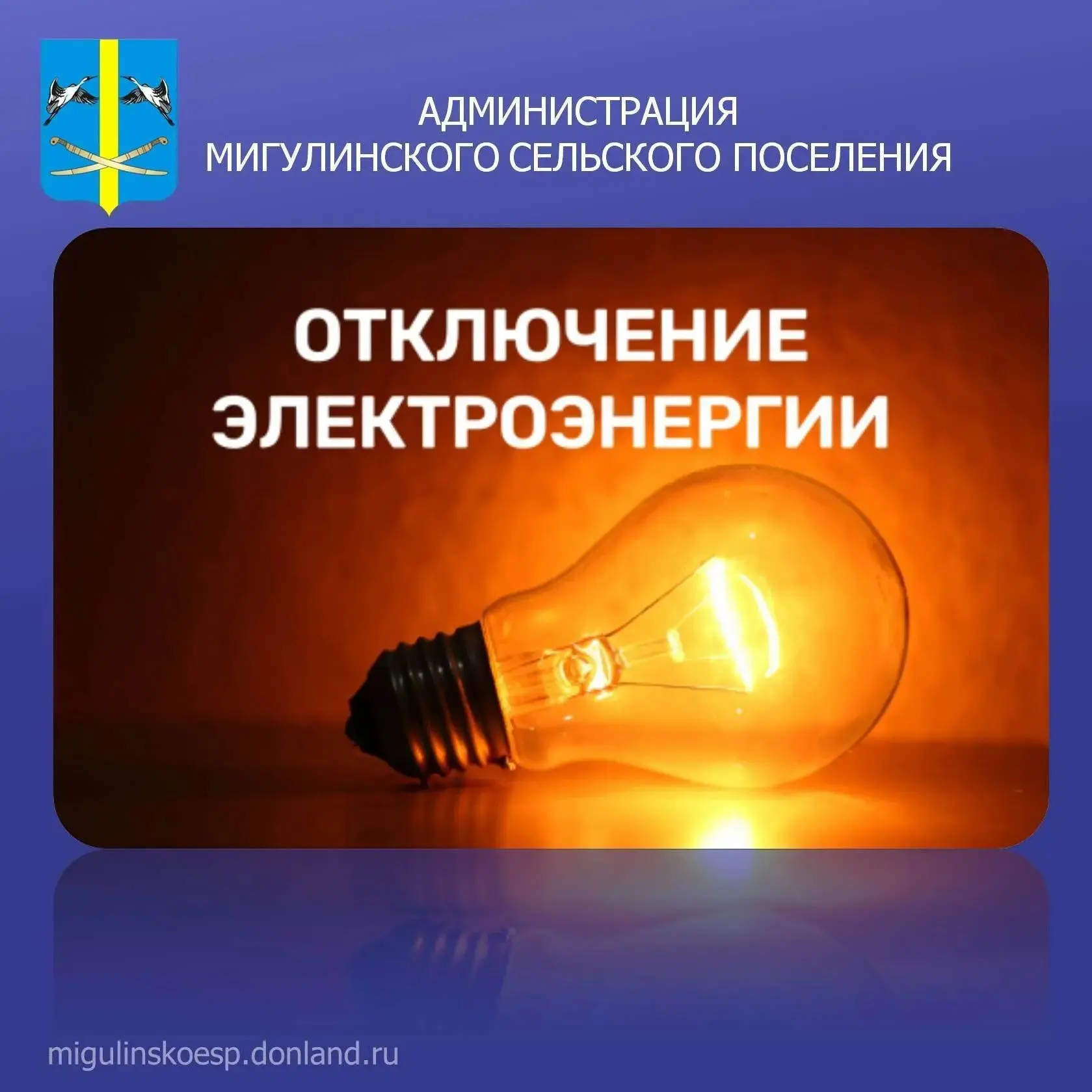 Уважаемые жители Мигулинского сельского поселения!