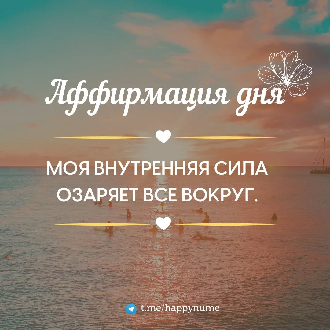 🌸Аффирмация дня🌸:

Пиши в комментарии: 
Моя внутренняя сила озаряет все вокруг..🤩

❤️❤️❤️❤️❤️❤️❤️