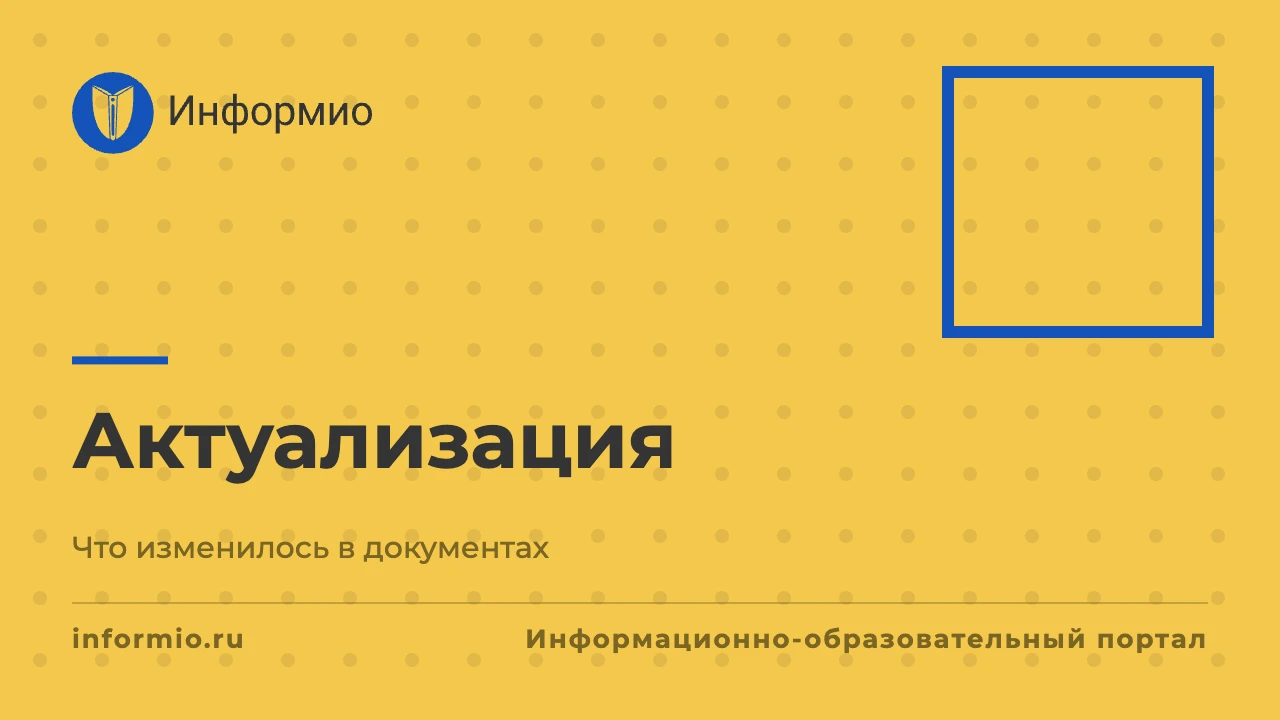 Актуализация документов, размещенных на сайте «Информио» (от 05 октября 2026 года)