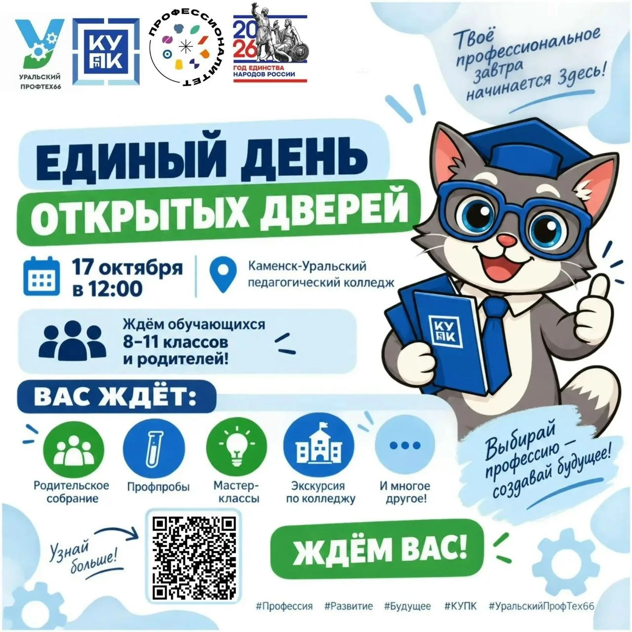 Приглашаем обучающихся на единый день открытых дверей 17 октября, в 12:00