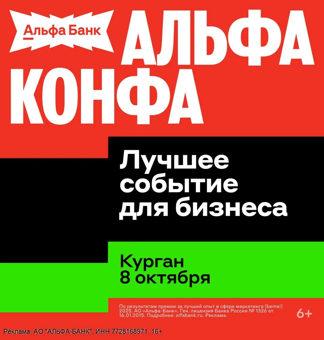 Альфа-Конфа в Кургане: бизнес, нетворкинг и шоу