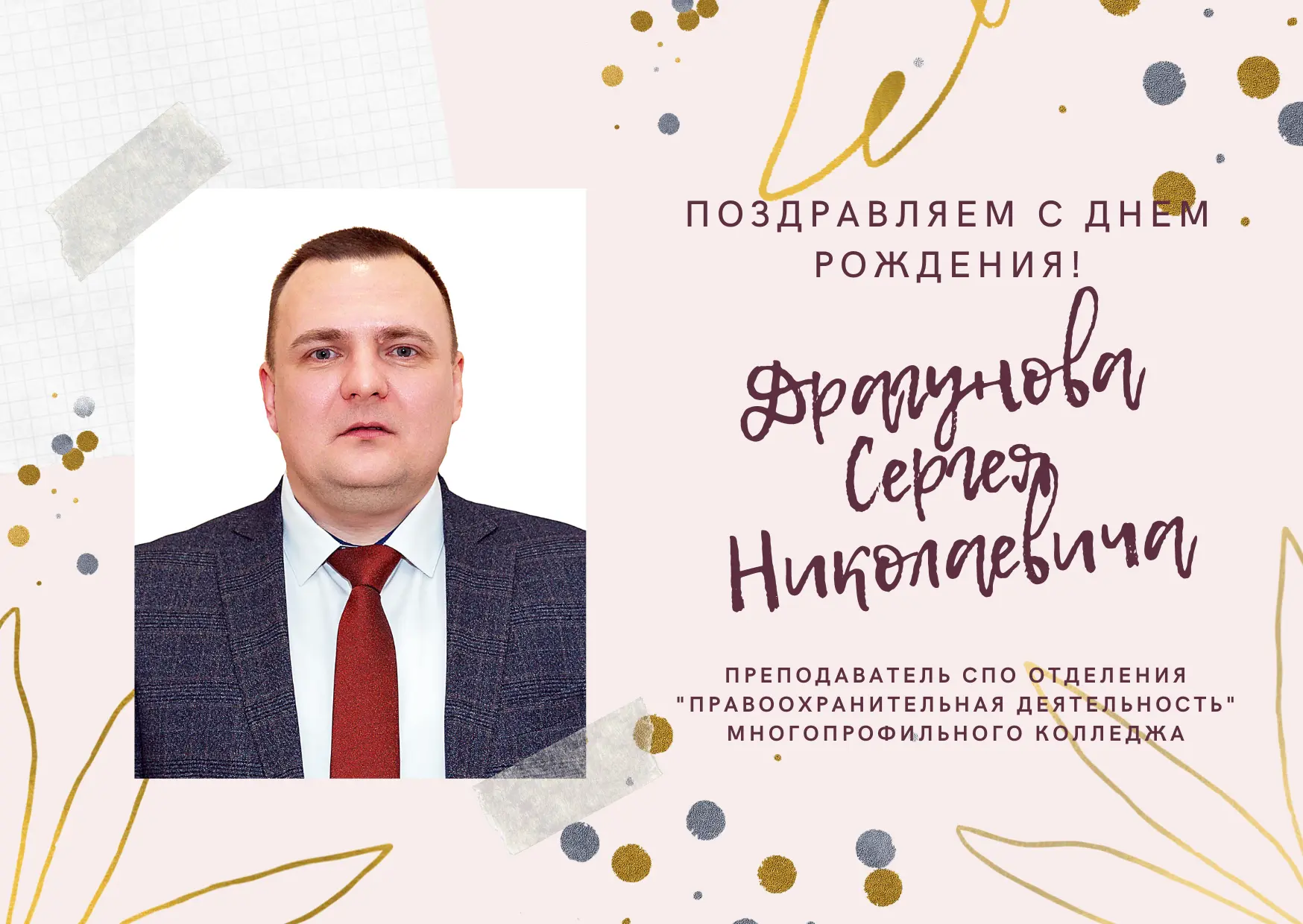 🎉 Поздравляем с днём рождения!  Сегодня свой день рождения празднуют два замечательных преподавателя