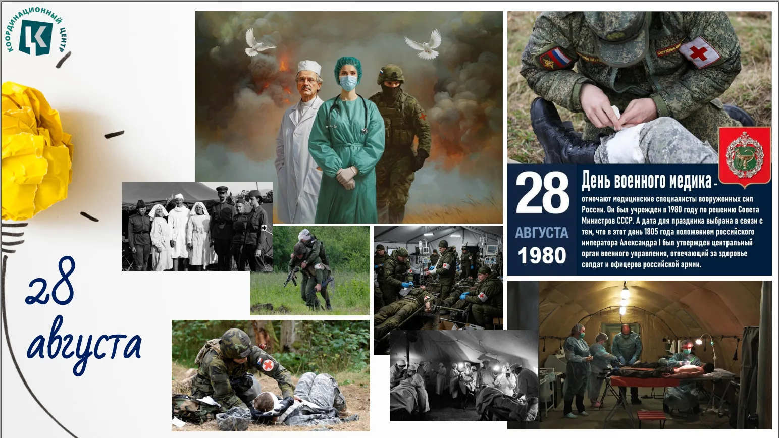 🩺 28 августа — День военного медика! 🩺Сегодня мы говорим «спасибо» тем, кто спасает ж...
