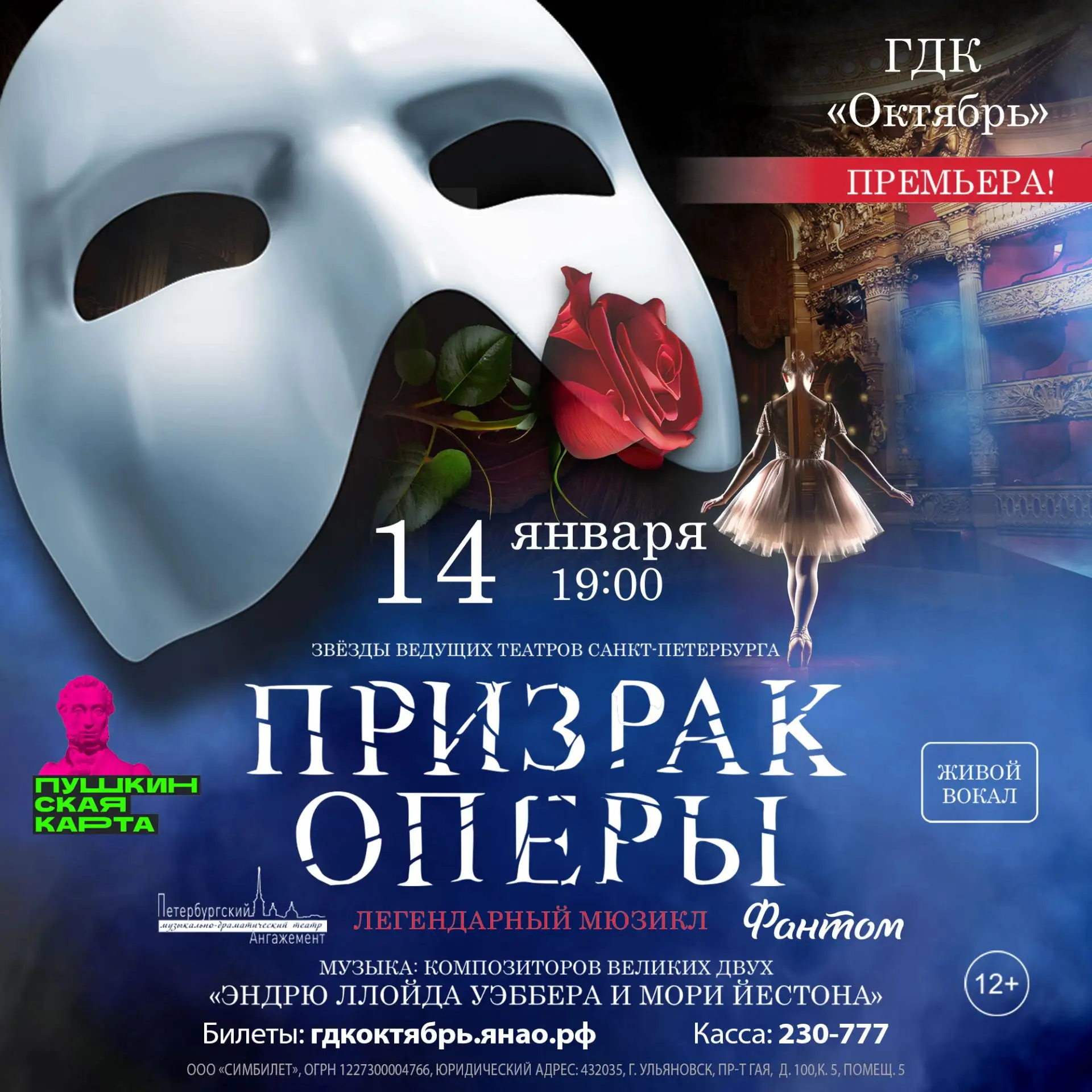 🎭 Мюзикл «Призрак Оперы» в Новом Уренгое!