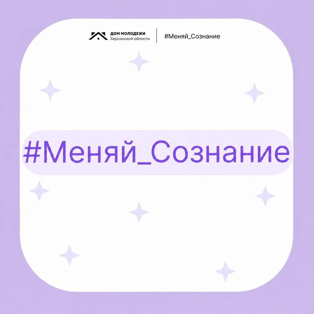 В Херсонской области стартует новый проект «Меняй сознание»!