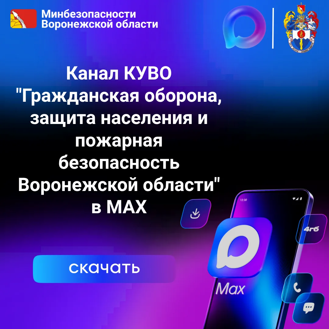 Уважаемые жители Воронежской области!  Информируем вас о запуске официального канала MAX КУВО «Гражд