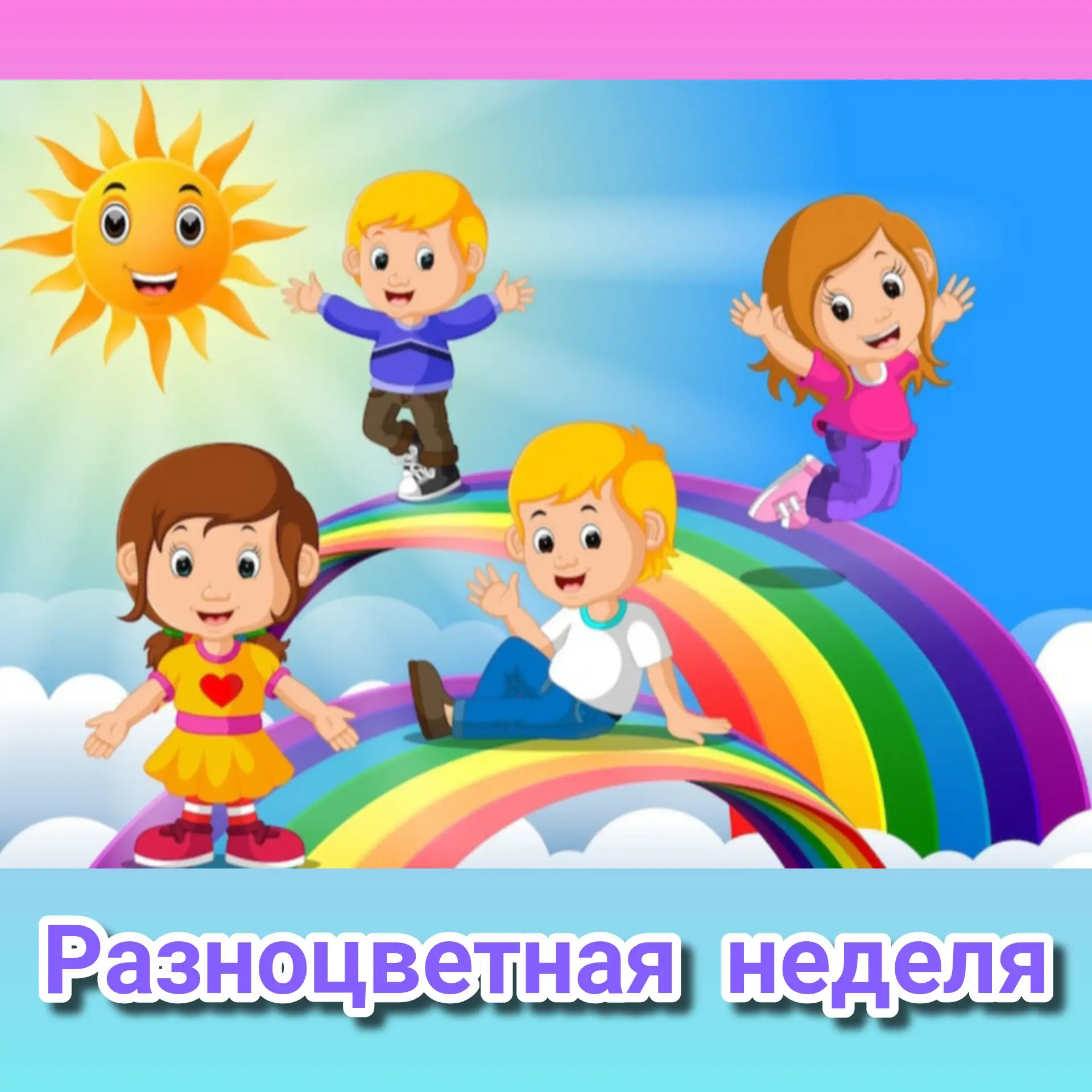 🌈🎨Эта неделя у нас цветная🎨🌈