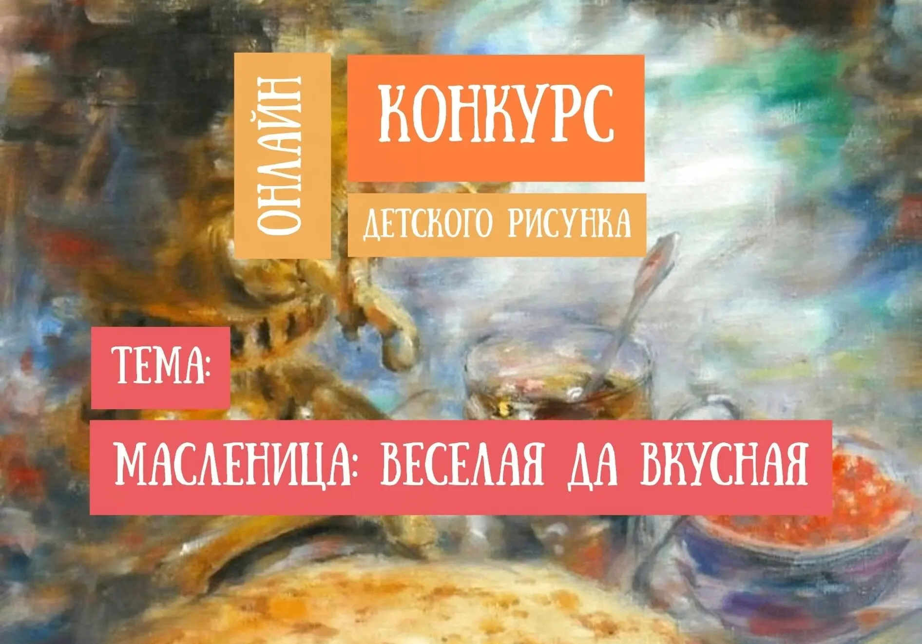 Масленица-веселый и озорной праздник с запахом блинов и приближающейся весны!  Юные художники нашей 