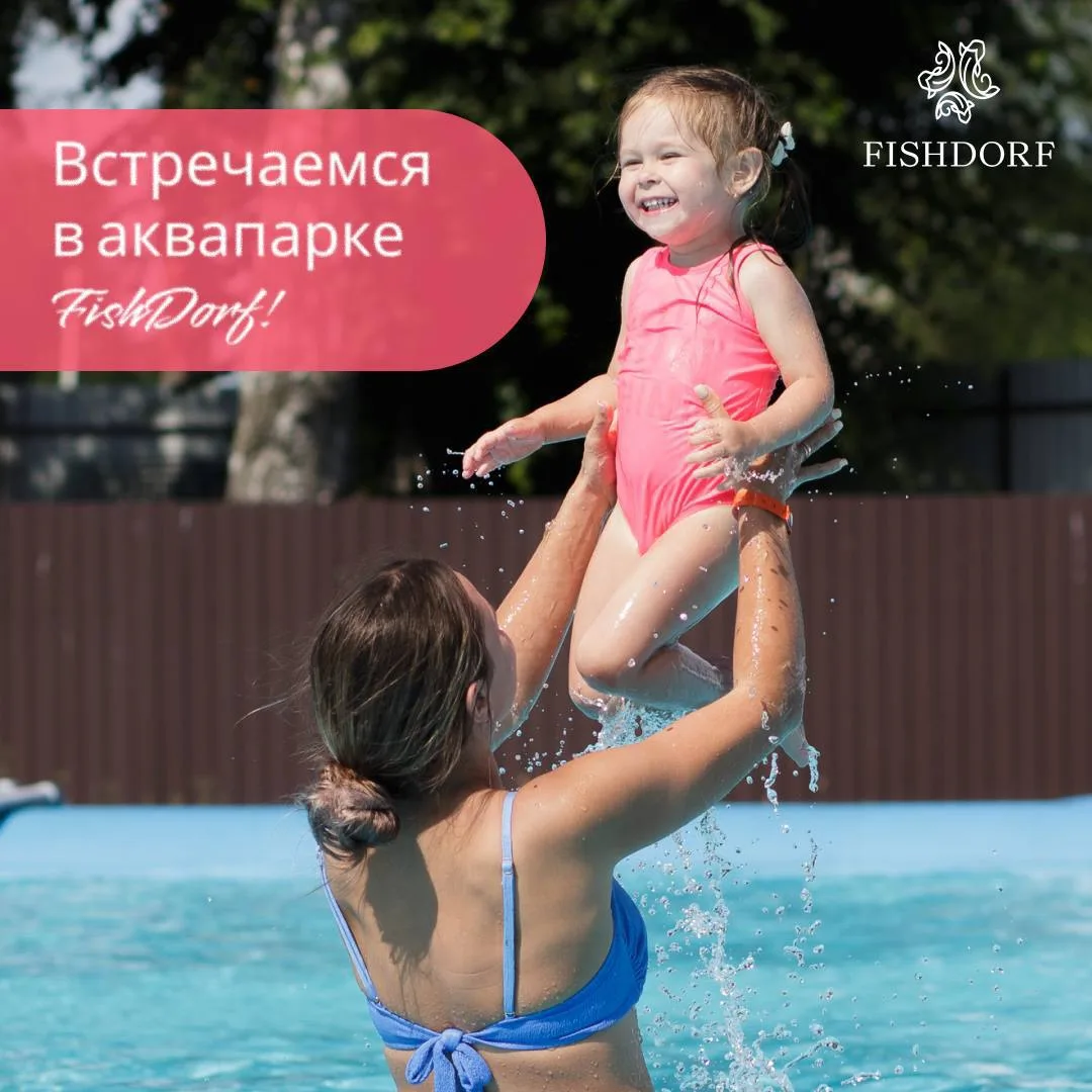 Используем каждый жаркий день на максимум! 💥

Ждём Вас в аквапарке FISHDORF с 11 до 19 часов заряжа
