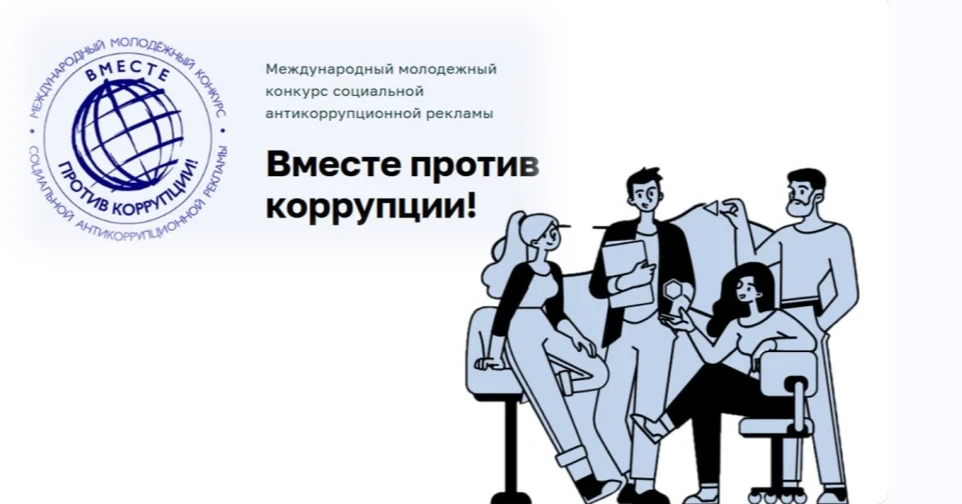 Международный молодежный конкурс социальной антикоррупционной рекламы «Вместе против ко...