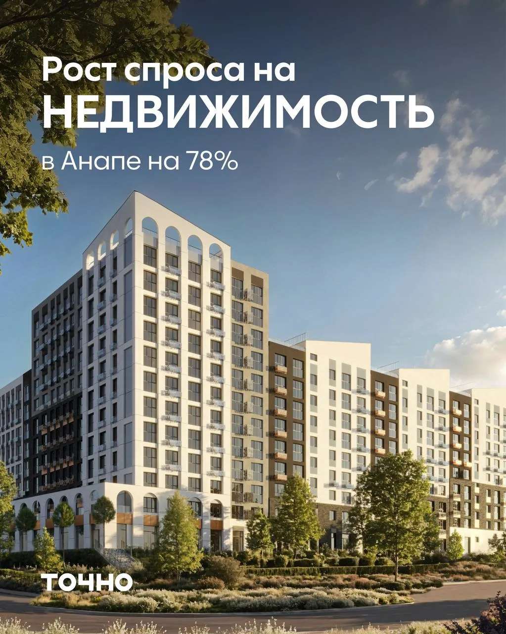 В Анапе спрос на недвижимость вырос на 78%!🌊 

Сейчас отличное время, чтобы предложить клиентам выг