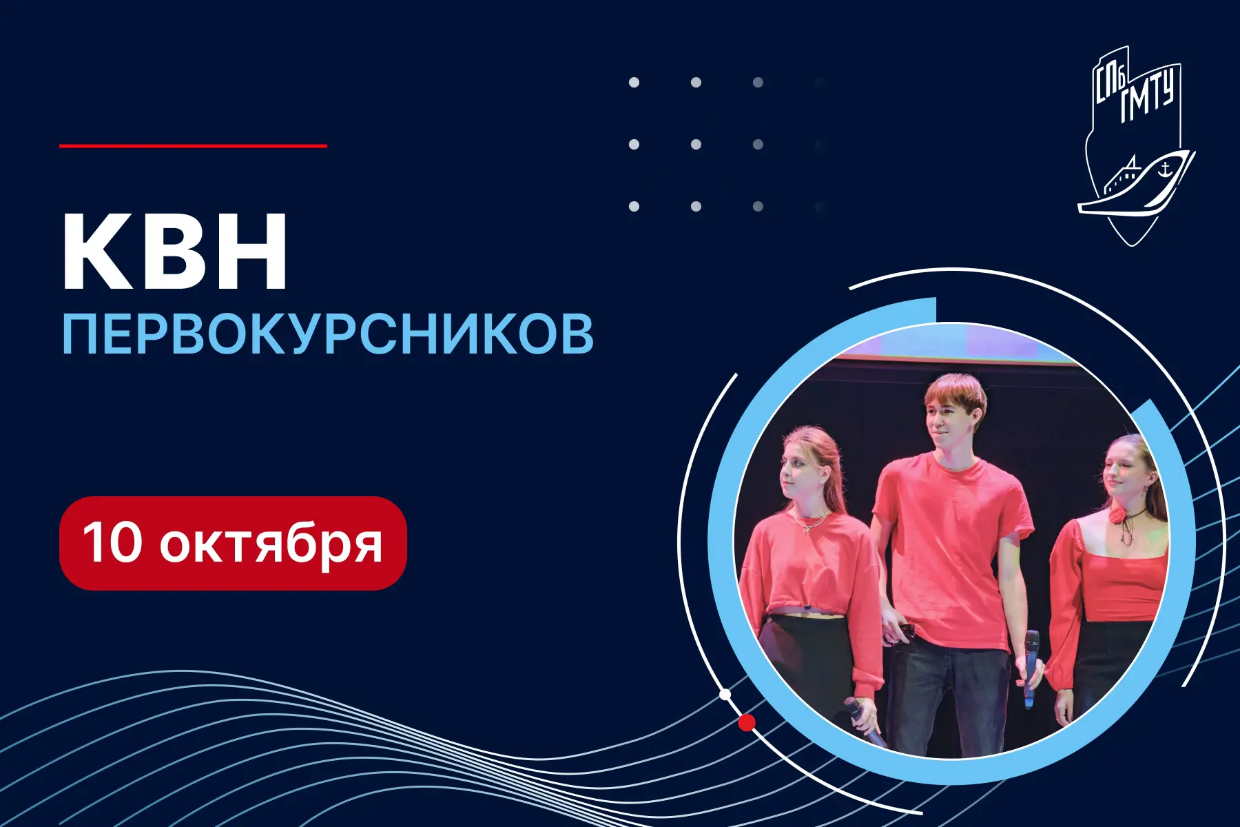 🎉 Приглашаем студентов и сотрудников Корабелки на КВН Первокурсников!