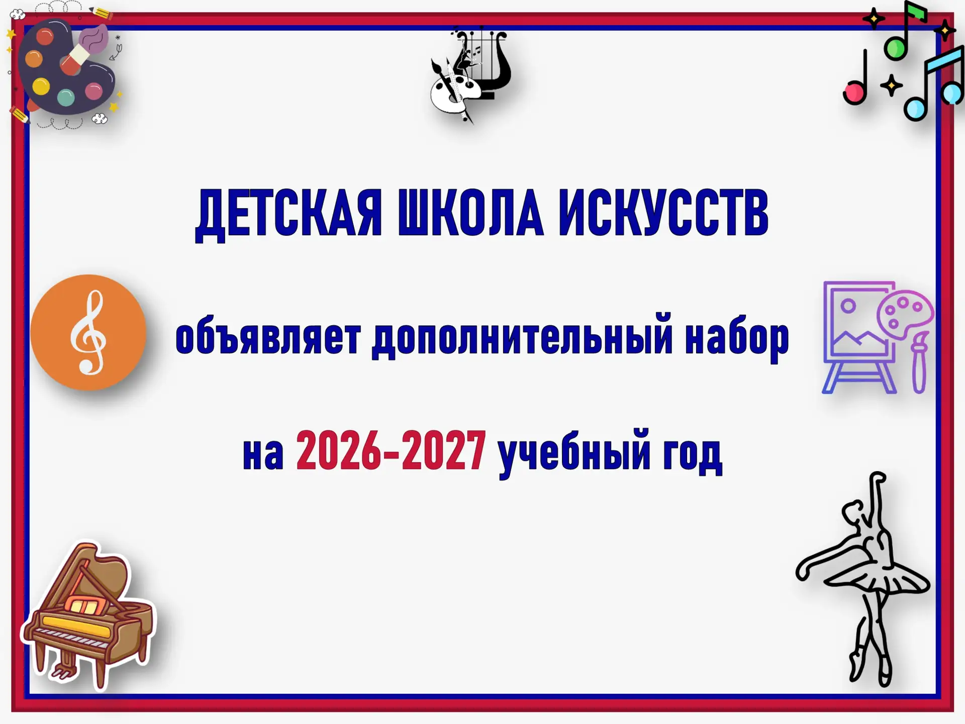 🎼🎨🩰 Детская школа искусств объявляет дополнительный набор на 2026-2027 учебный год!