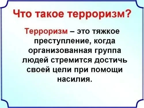 Терроризм и экстремизм тесно связаны между собой.