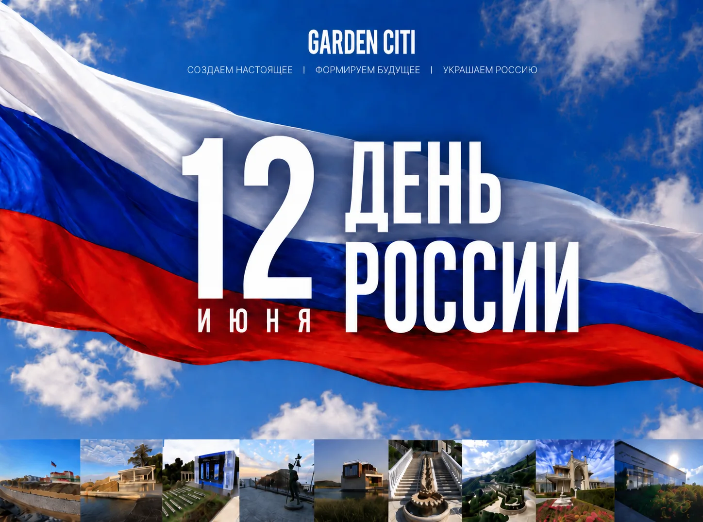 С Днём России!🇷🇺