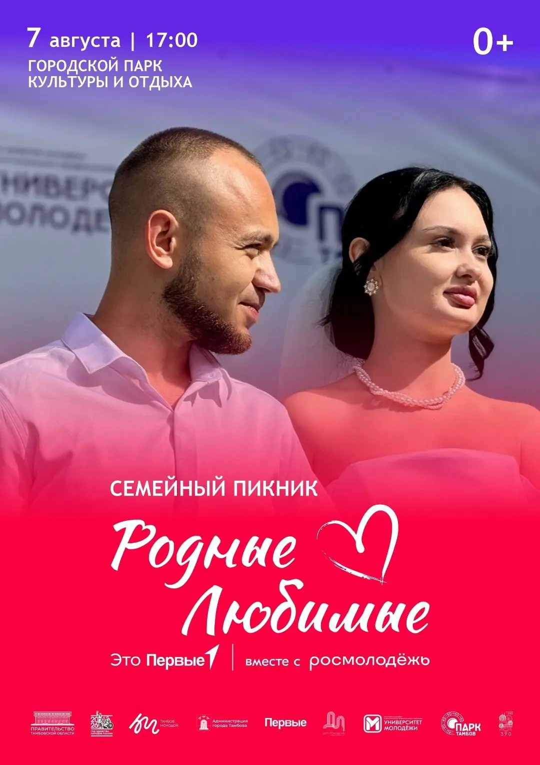 В Тамбове 7 августа состоится семейный пикник «Родные – Любимые». Организаторы приглашают всех желаю