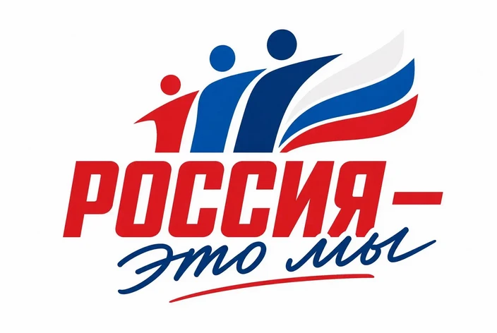 🇷🇺 Всероссийская акция «Россия — это ...» проходит в рамках празднования Дня России и информационн