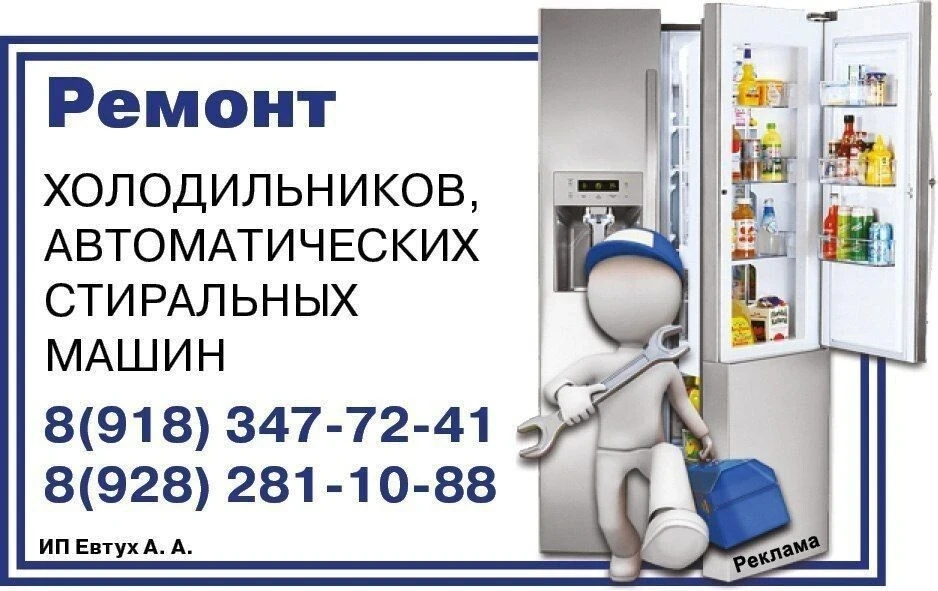 Erid:2Vtzqw6vPBm    🛠Ремонт холодильников и автоматических стиральных машин.  📲 +7-918-34-77-241, +7