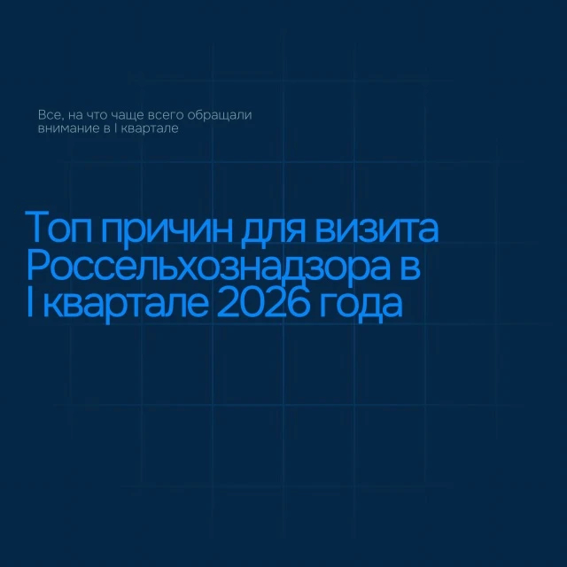 📊 ТОП причин, по которым к амурскому бизнесу приходил Россельхознадзор в I полугодии 2...