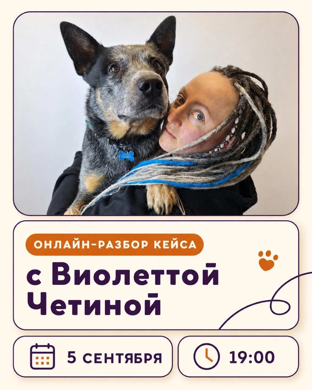 🐾 Сегодня в 19:00 — онлайн-разборы реальных кейсов!