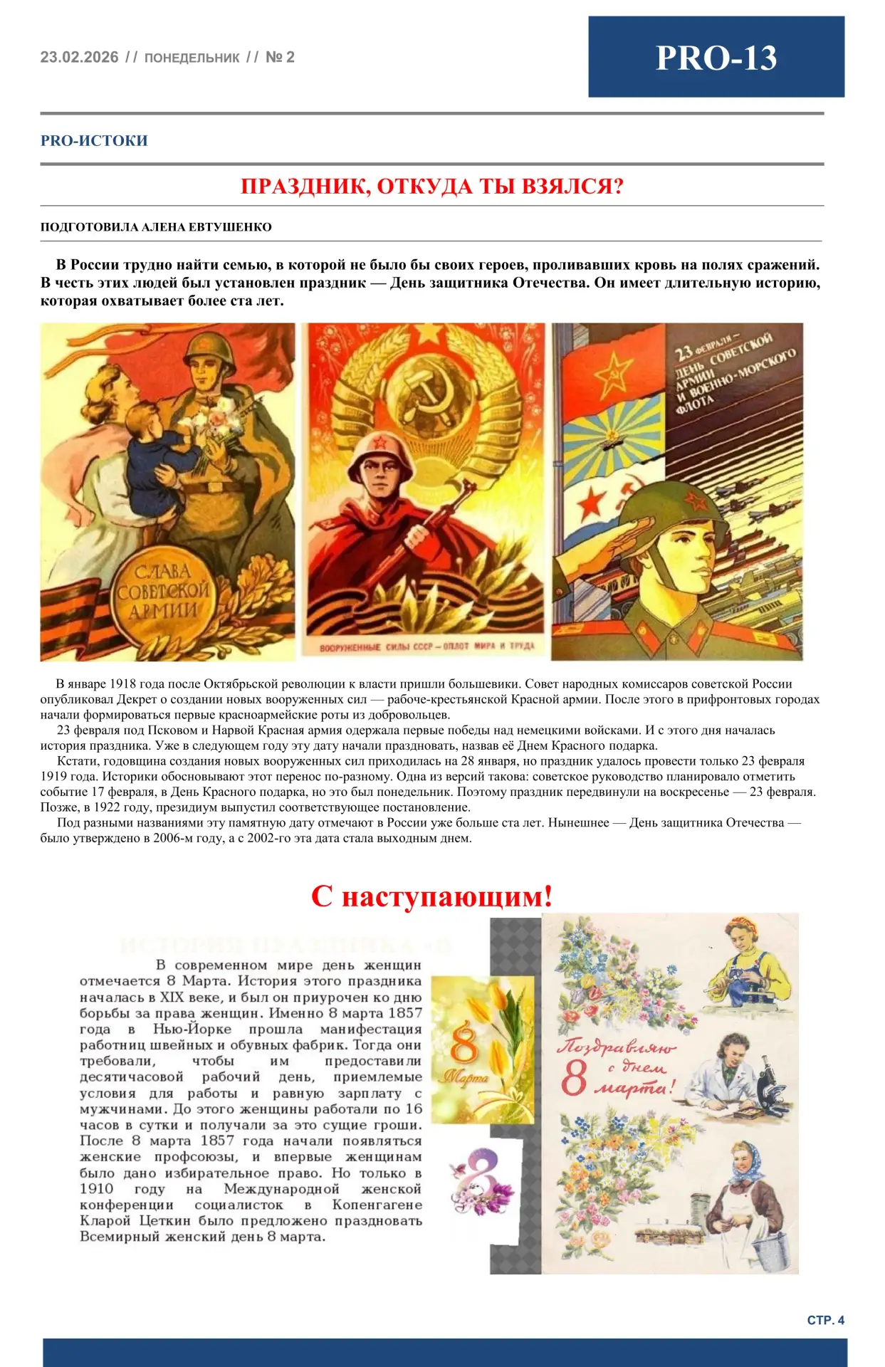 🎉 Поздравляем с Днём защитника Отечества мужчин, юношей и всех, кому предстоит стать будущими защитн