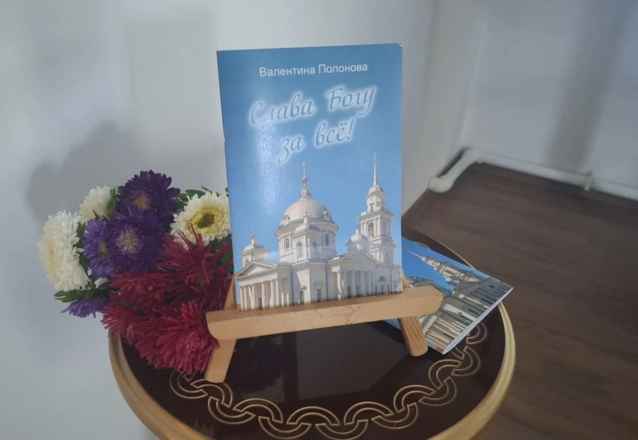 📚 «Слава Богу за всё» — память, звучащая в стихах