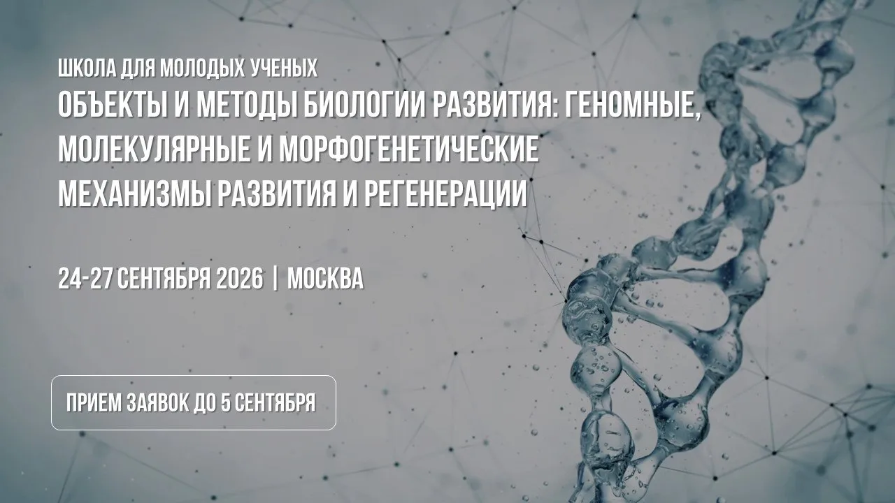 Объекты и методы биологии развития