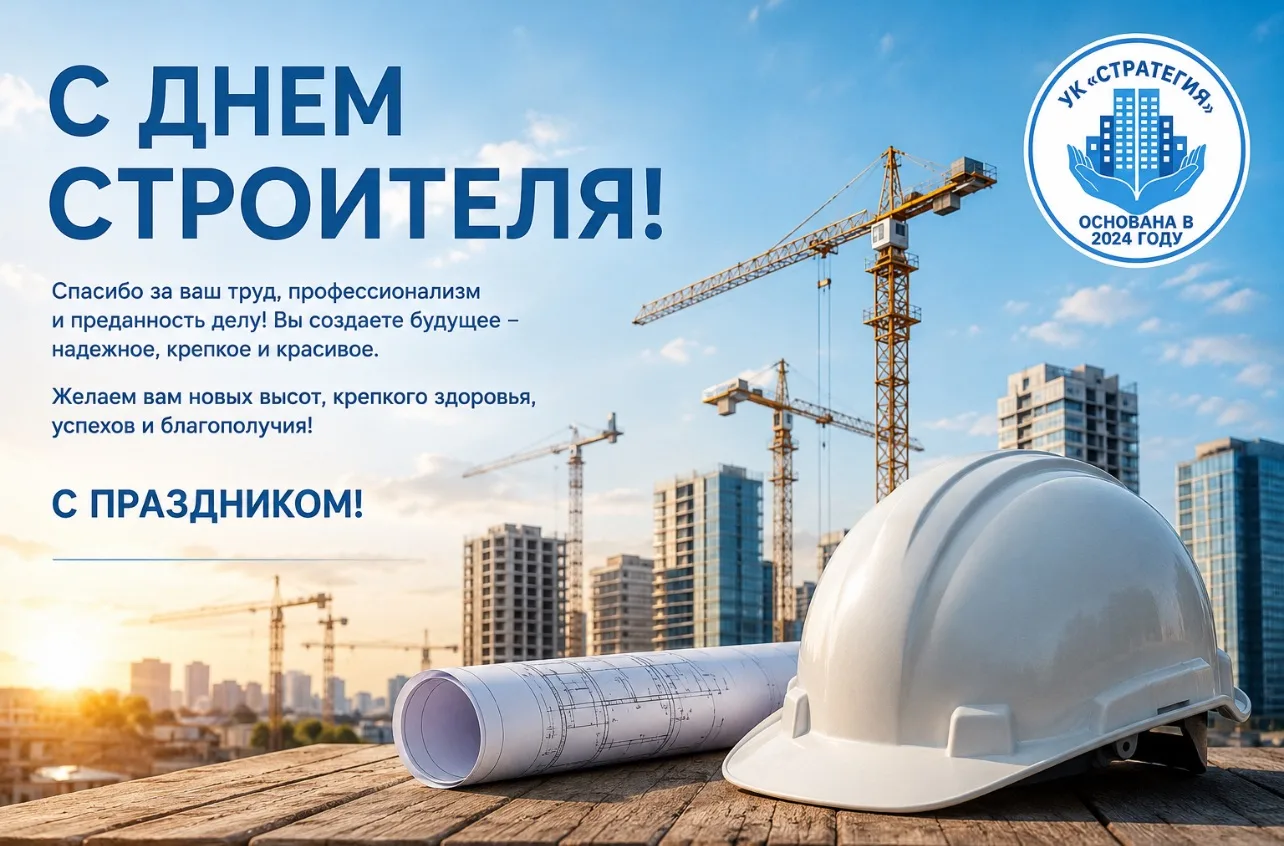 С Днём строителя! 👷‍♀️🧱