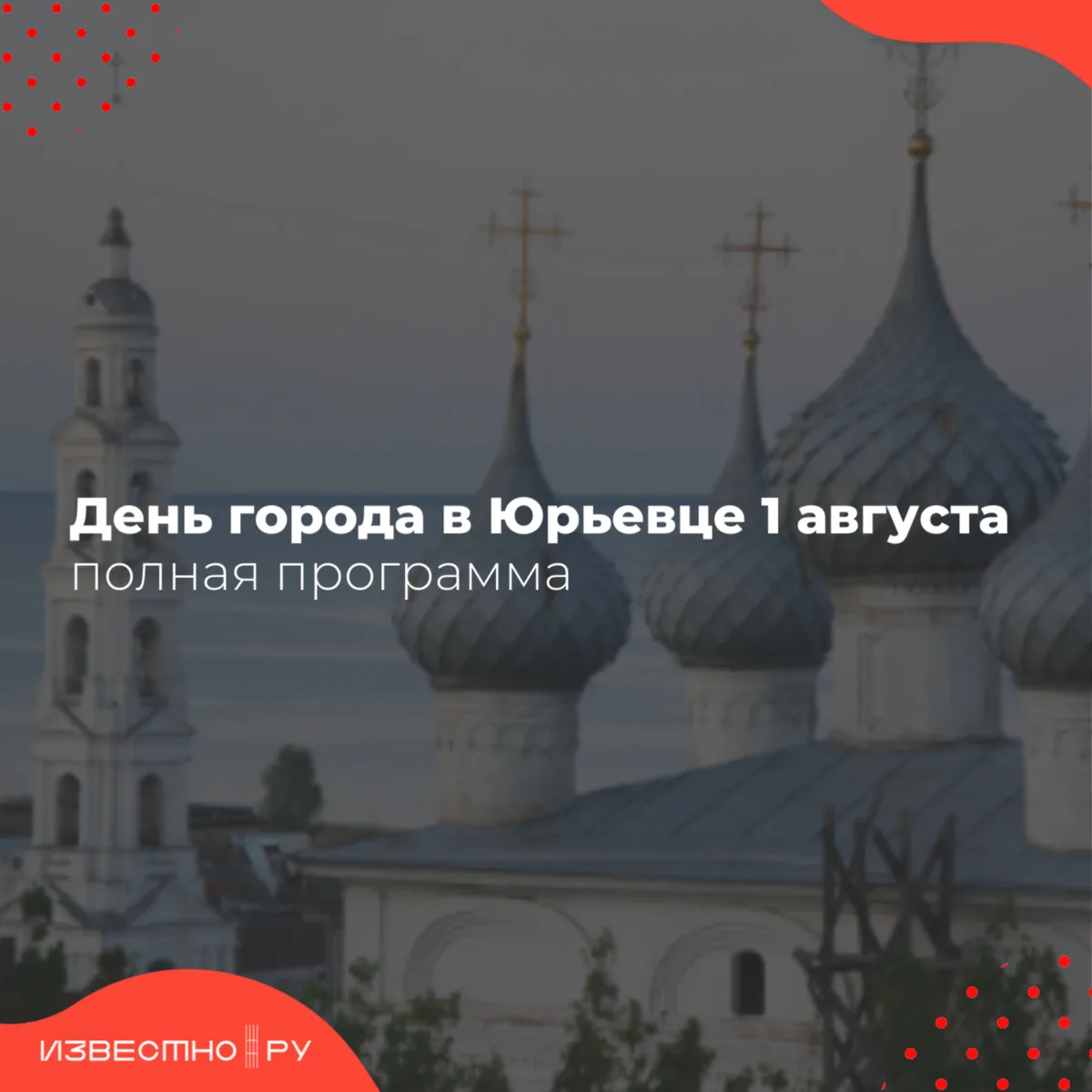 🌳В субботу, 1 августа, в Юрьевце отметят День города, сообщила его администрация в соц...