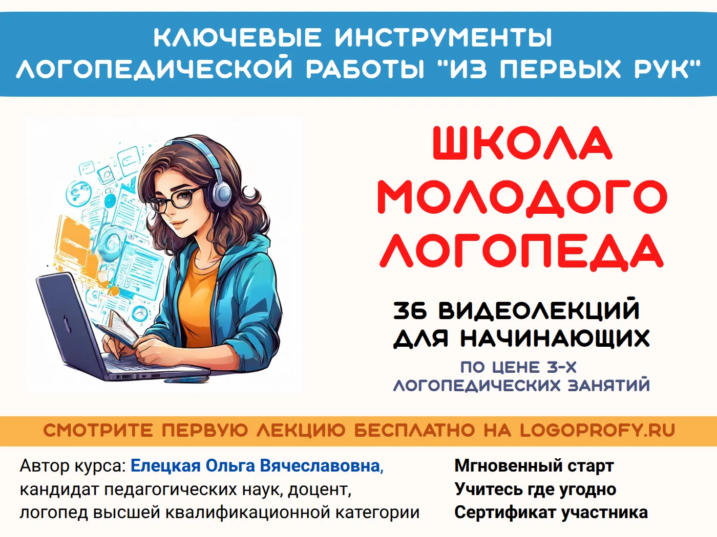 «Школа молодого логопеда» – это большой структурированный онлайн-курс, созданный специа...