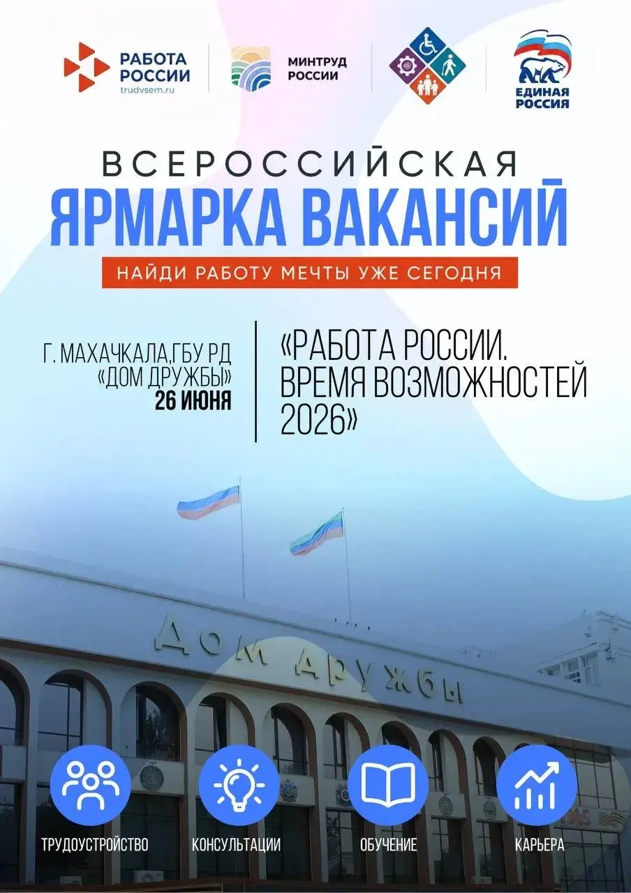 🔉 В Дагестане пройдет Всероссийская ярмарка трудоустройства