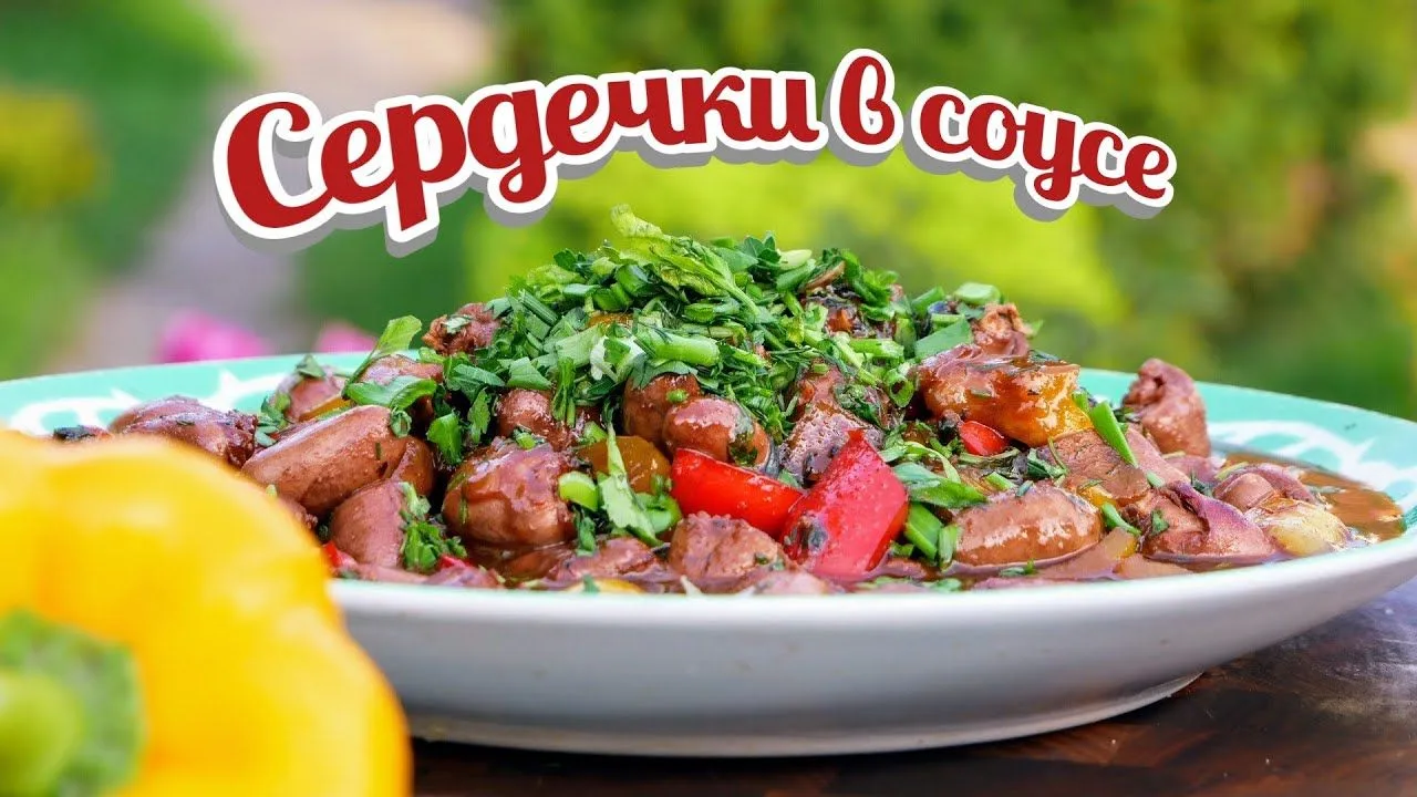 🍯 ПРОВЕРЯЮ РЕЦЕПТ @MISTER_GURMAN — СЕРДЕЧКИ В МЕДОВОМ СОУСЕ ❤️Аппетитные куриные серде...