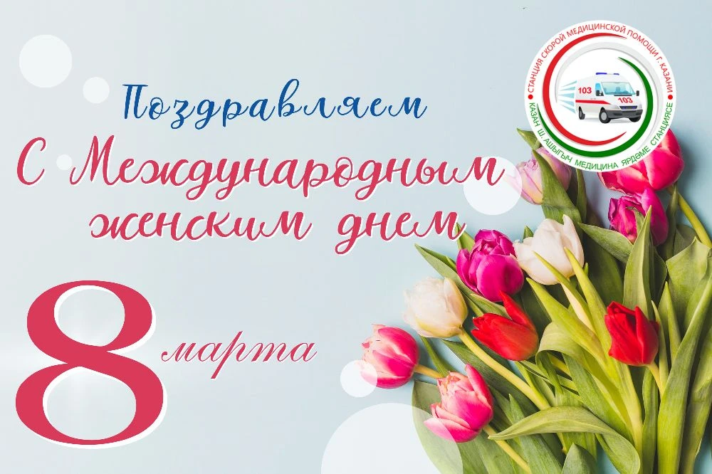 Уважаемые женщины! От имени администрации ГАУЗ «ССМП» г. Казани поздравляем вас с Международным женс