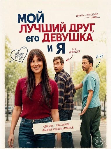 Мой лучший друг, его девушка и я (2026)