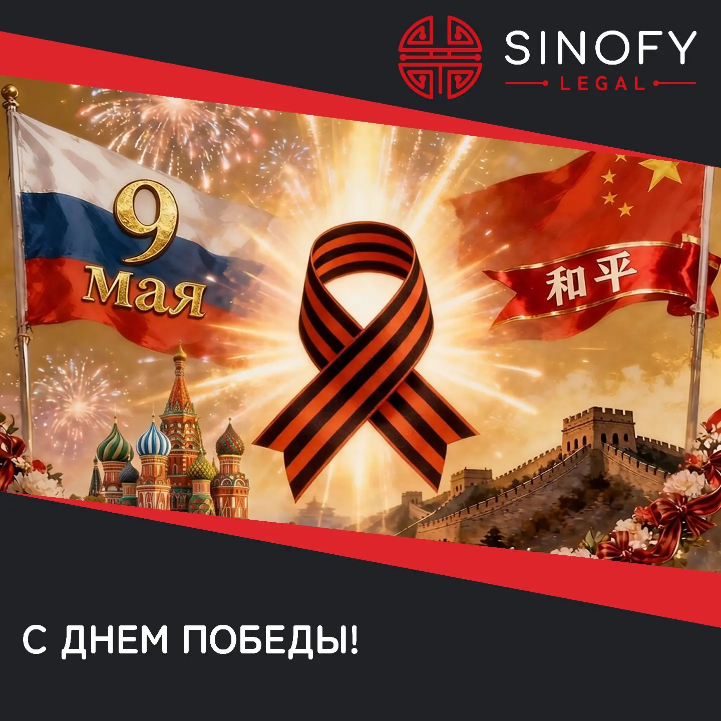 🎆🇨🇳 Дорогие друзья, коллеги и партнеры, поздравляем вас с Днем Победы!