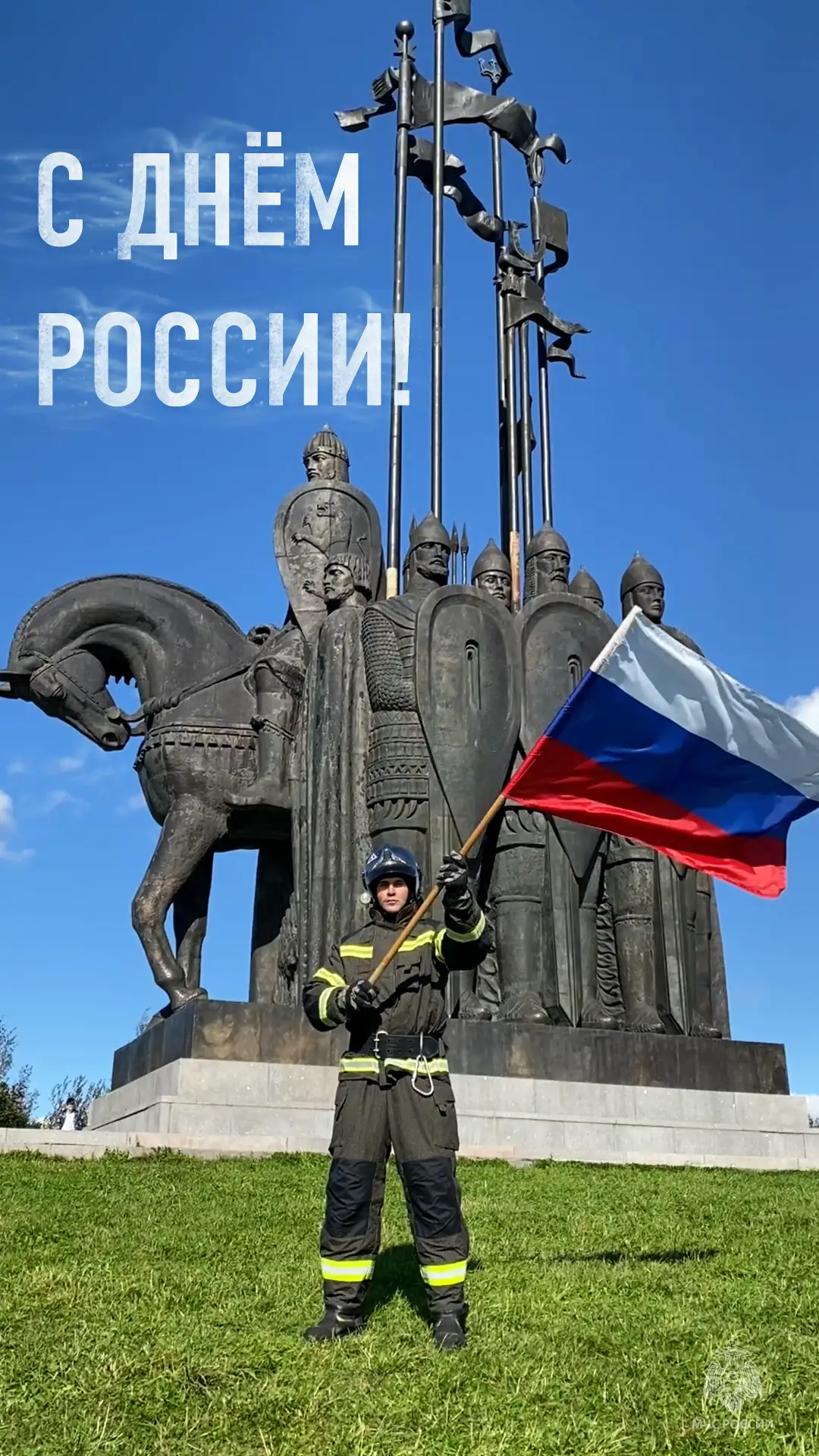 С Днем России!🇷🇺

🕊Главное управление МЧС России по Псковской области поздравляет с одним из самы