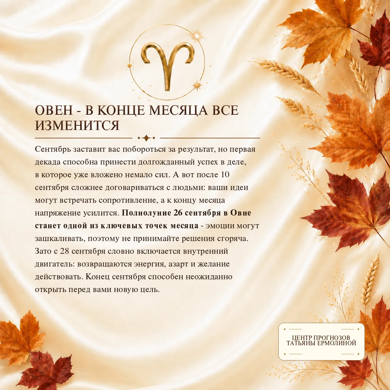 🍁СЕНТЯБРЬ 2026: ПРОГНОЗ ДЛЯ ТВОЕГО ЗНАКА.🍁