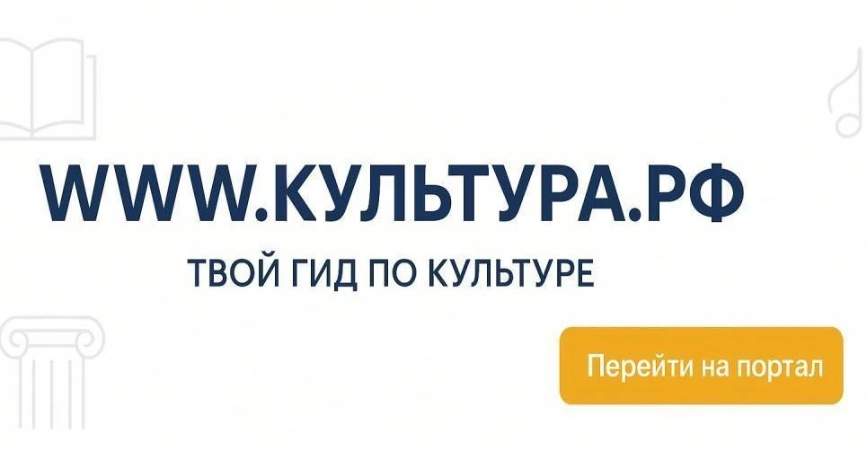 https://www.culture.ru/

«WWW.КУЛЬТУРА.РФ – твой гид по культуре. Узнайте больше об истории страны, 
