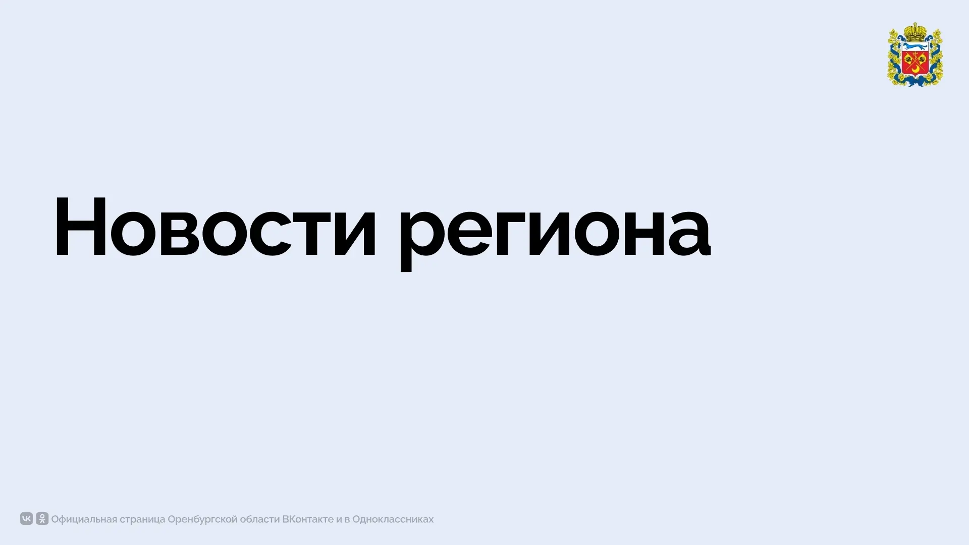 📢 Новости пресс-службы правительства Оренбургской области