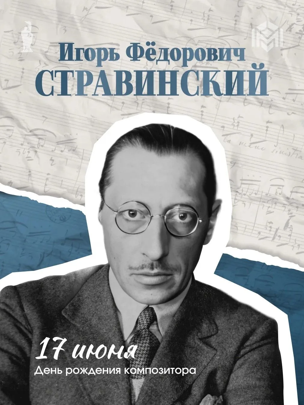 Сегодня мы вспоминаем Игоря Фёдоровича Стравинского – композитора, чьё имя стало синонимом музыкальн