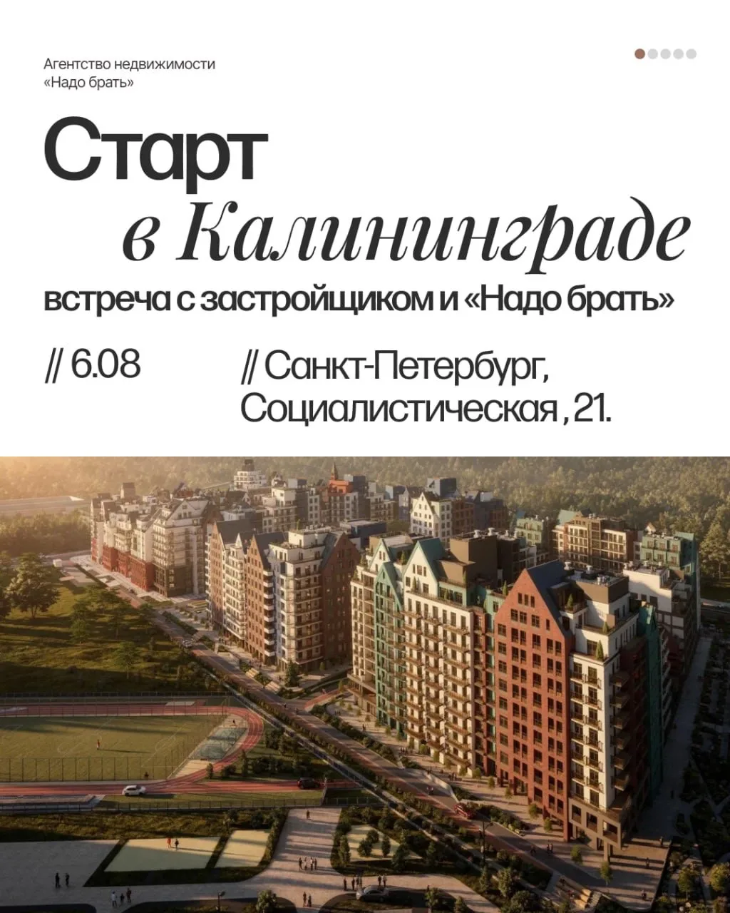 🔥 6 августа // закрытая встреча с застройщиком из Калининграда в офисе «Надо брать»

Именно в этом 