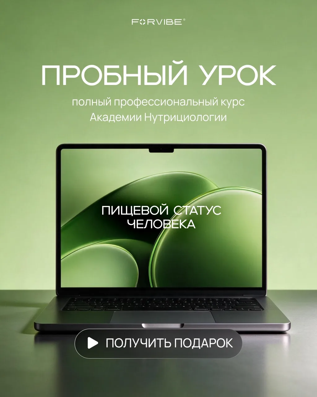 Хочешь получить пробный урок из полного профессионального курса академии Нутрициологии ...