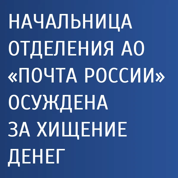 Приговором Брасовского районного суда начальница отделения АО «Почта России» признана в...