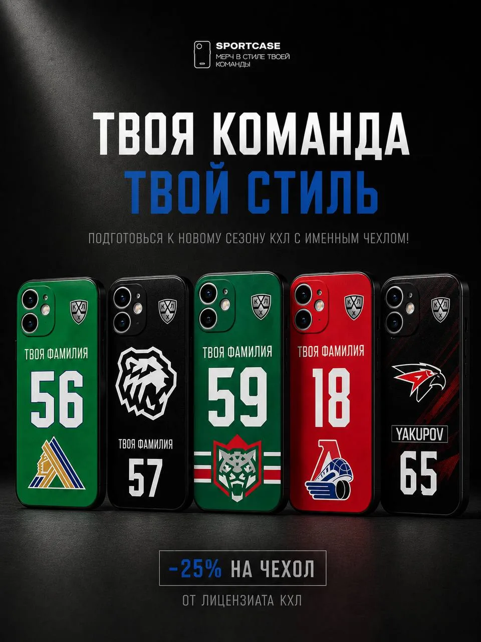 Подготовься к поддержке свой команды в новом сезоне КХЛ!