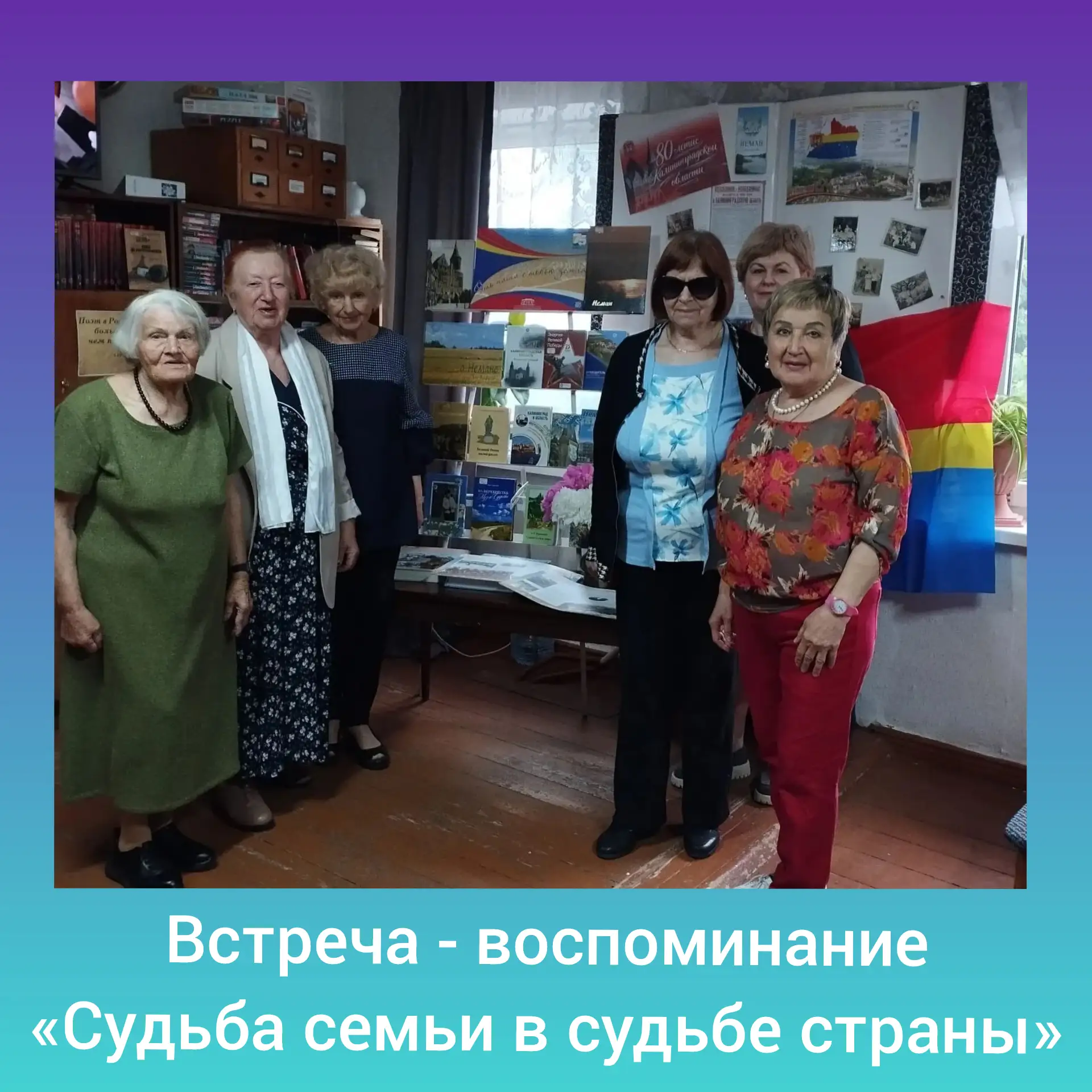 🇷🇺 в Неманской городской библиотеке состоялось очередное заседание клуба «Общение». Встреча-воспом