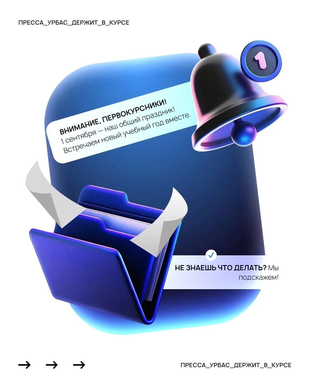 🕚 1 сентября в 11:00 у 4-го корпуса УРБАС — сбор на линейку!