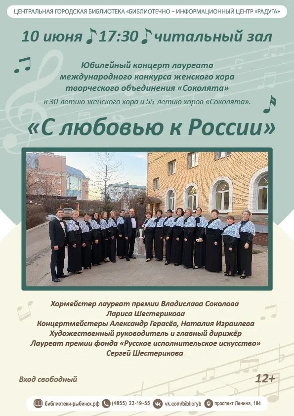 10 июня в 17:30 в Центральной городской библиотеке «БИЦ «Радуга» состоится сольный концерт женского 