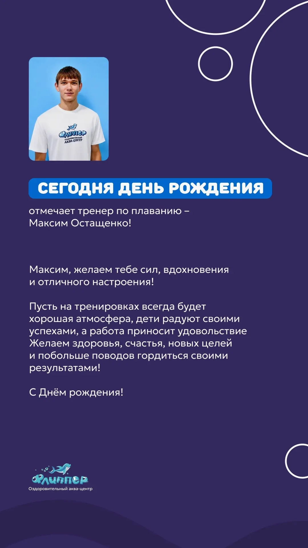 Поздравляем с днем рождения тренера Максима Остащенко🥳🥳🥳