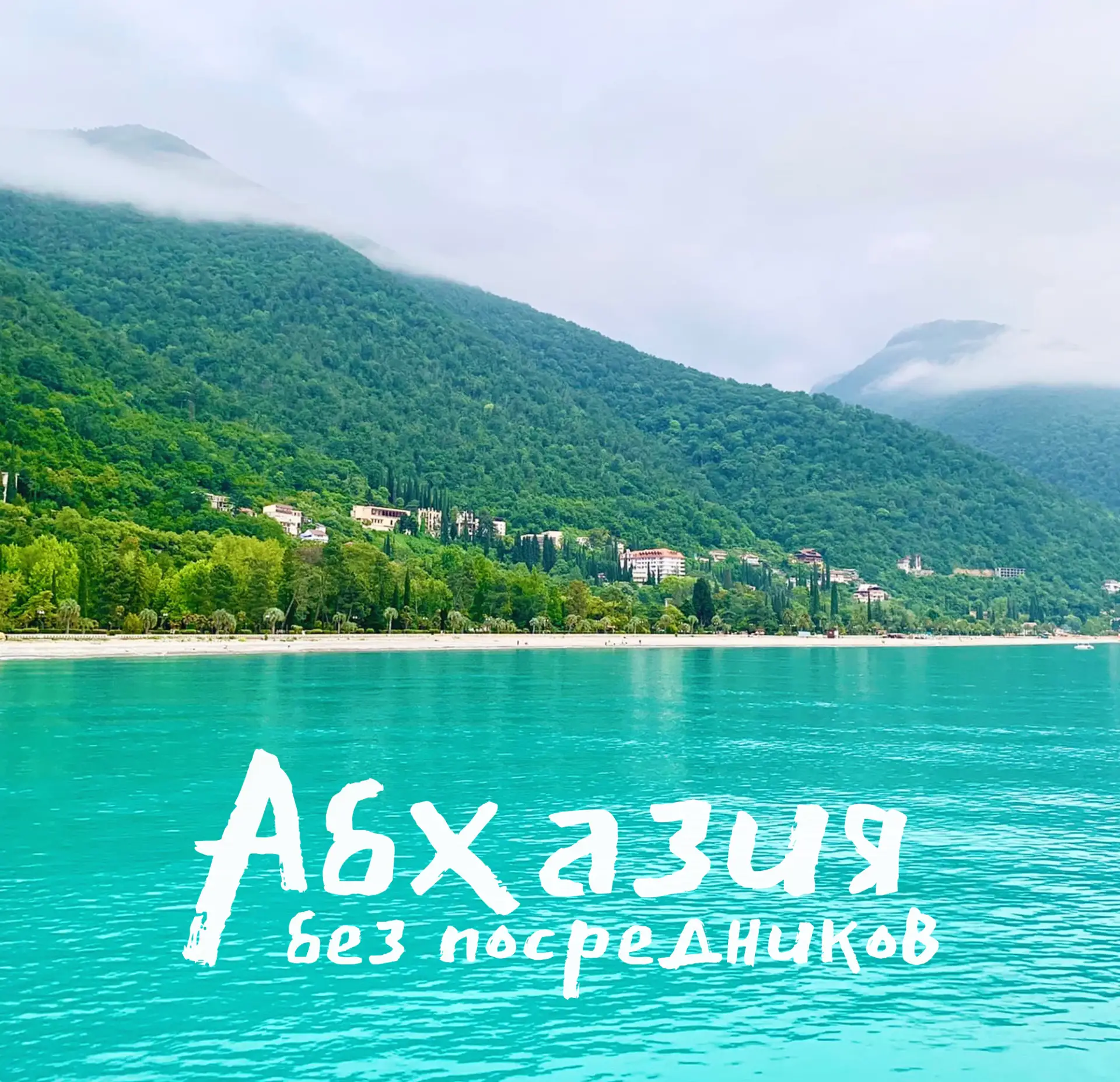 Теперь жилье в Абхазии можно смотреть в новом канале MAX!  Подпишитесь 👉 ЖИЛЬЕ В АБХАЗИИ